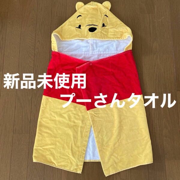 新品　未使用　プーさん ディズニー タオル ポンチョ タオルケット　フード付き　湯上がりタオル　プールタオル　バスタオル