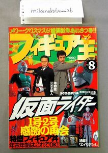 ★即決あり★★フィギュア王　No.8 特集:特盛新作フィギュア　仮面ライダー　1号2号感激の再会　