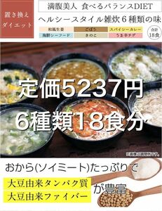 置き換えダイエット ヘルシースタイル雑炊風 6種類18食分