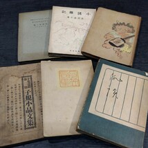 明治 大正 昭和 古本まとめて 戦前 古書 奇談夢の桟 小諸雑記 子規小品文集 俳談 月笠句集 など _画像3