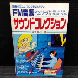 [小学館] 別冊ポプコム プログラムマガジン FM音源サウンドコレクション (著:強矢邦生)