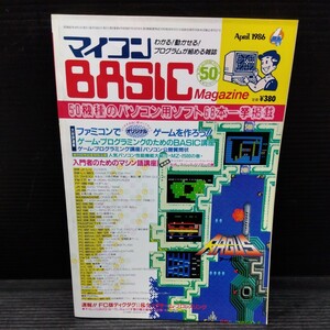 雑誌 マイコンBASIC 1986年4月号 電波新聞社 パソコン用ソフト ファミコン MZ-1200 PC-6001 BM-Jr プログラミング講座 マシン語 