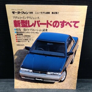 日産 新型レパードのすべて モーターファン別冊 ニューモデル速報 第42弾 車種別解説書 旧車 昭和レトロ 平成初期 カタログ