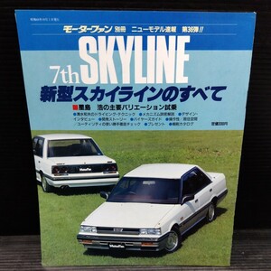  Nissan 7th new model Skyline. all Motor Fan separate volume new model news flash no. 36. manual according to model old car Showa Retro Heisei era the first period catalog 