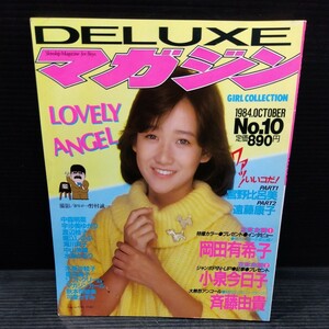 ②未読保管品 DELUXEマガジン 1984年No.10 ピンナップ付 岡田有希子 小泉今日子 斉藤由貴 中森明菜 宇沙美ゆかり 渡辺桂子 堀江しのぶ