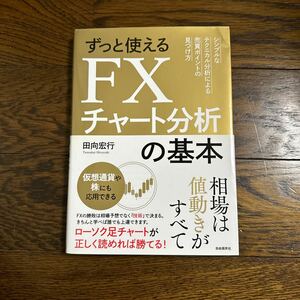 ずっと使えるFXチャート分析の基本 　田向宏行 中古品
