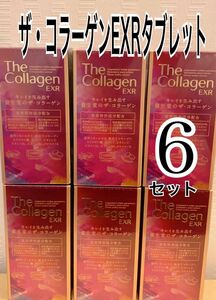【新品・未開封】ザ・コラーゲンEXR タブレット 126錠× 6箱セット　美容　資生堂 SHISEIDO 美容サプリメント