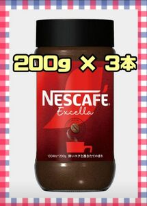 ネスレ　ネスカフェエクセラ　200g　3本セット　インスタントコーヒー　瓶　ネスカフェ