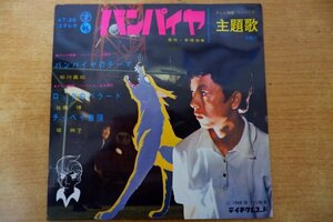 EPd-6125 松川義昭 / バンパイヤ バンハイヤのテーマ