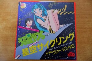 EPd-6128 ヴァージンVS / うる星やつら　星空サイクリング