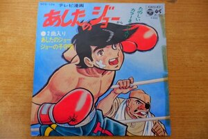 EPd-6155 尾藤イサオ , スタジオ・オーケストラ / テレビ漫画「あしたのジョー」から あしたのジョー