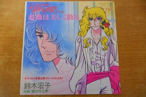 EPd-6161 鈴木宏子 / 日本テレビアニメーション「ベルサイユのばら」主題歌 薔薇は美しく散る