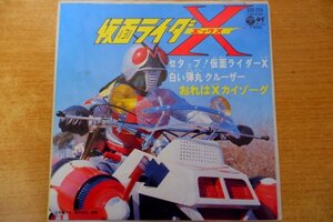 EPd-6170 水木一郎,コロムビアゆりかご会 / テレビ映画「仮面ライダーX」から 1. セタップ/仮面ライダーX