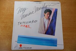 EPd-6191＜プロモ＞山本達彦 / MY MARINE MARILYN