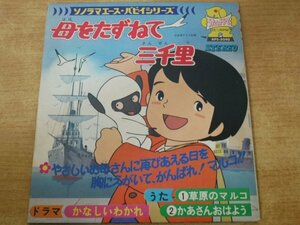 EPd-6289＜33回転 / 7インチ / 赤盤＞大杉久美子 /「母をたずねて 三千里」 草原のマルコ,かあさんおはよう