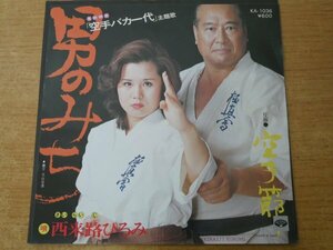 EPd-6361 西来路ひろみ ミノルフォンオーケストラ / 東映映画「空手バカ一代」主題歌 男のみち