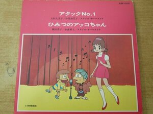 EPd-6572＜33回転 / 7インチ＞大杉久美子 ・スタジオ・オーケストラ / テレビ漫画「アタック No. 11」から 　アタ ツ ク No. 1