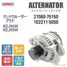 ランドクルーザープラド RZJ90W RZJ95W 27060-75150 102211-5050 オルタネーター ダイナモ リビルト 国内生産_画像2