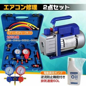 エアコン ガス チャージ 60l/min 真空ポンプ 2点セット R22 R134a R404A R410A エアコン用 冷房 冷媒 家庭用 自動車用 工具セット ee236