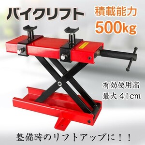 バイクリフト モーター サイクル ジャッキ メンテナンス スタンド 整備 工具 耐荷重500kg アタッチメント付 修理 バイク オートバイ ee262