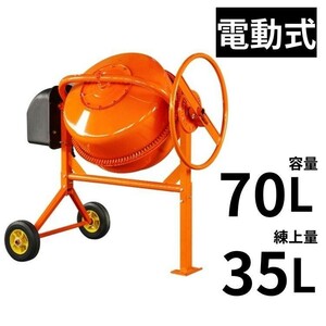 コンクリートミキサー 小型 70L 家庭用 電動 モーター式 練上 35L 混練機 攪拌機 かくはん機 タイヤ付き モルタル コンクリート sg014