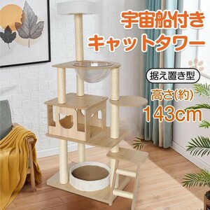 キャット タワー 木製 据え置き 省スペース 高さ 143cm 爪とぎ 展望台 猫 ツリー ハウス 部屋 隠れ家 ペット グッズ ペット用品 pt063