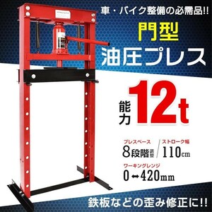 送料無料 セール 油圧プレス 12トン 門型 プレス機 ベアリング シャフト 圧入器 整備 脱着 自動車 バイク オートバイ メンテナンス ee334