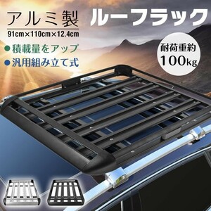 送料無料 ルーフラック アルミ 汎用 ルーフキャリア ベースキャリア カーキャリア カーパーツ ボックス バスケット カー用品 積載 ee327