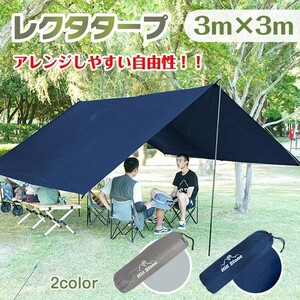 送料無料 タープ 3m×3m 天幕 日よけ 防水 テント スクエアタープ 300×300cm 耐水圧3000mm キャンプ アウトドア 簡単 設営 お花見 od388