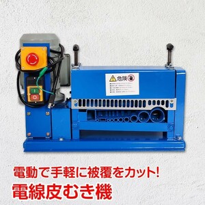 送料無料 電線皮むき機 皮むき器 線剥き機 ワイヤーストリッパー ケーブル 電動多孔 ケーブル 1.5mm〜38mm 分離 作業 ny471