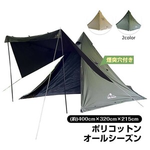 送料無料 テント ワンポール ポリコットン 400cm 4人用 薪ストーブ 煙突 チムニーホール キャンプ ベルテント キャノピー 防水 od545