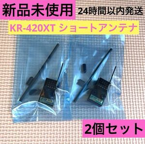 2個セット 新品未使用 KOプロポ KR-420XT ショートアンテナ 受信機 レシーバー KOPROPO EX-NEXT タミヤ 京商 ヨコモ TAMIYA KYOSHO
