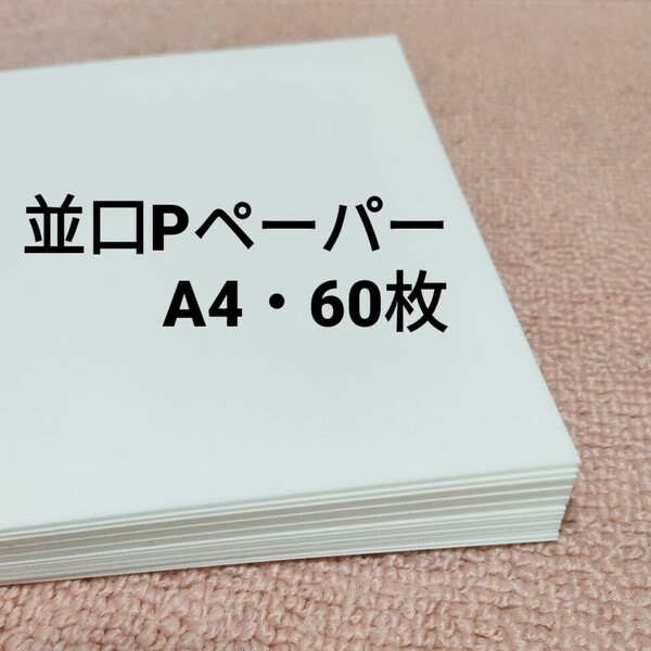 Pペーパー　　60枚　　A4サイズ　　並口　　新品