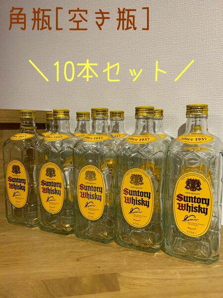 SUNTORY 角 空き瓶 10本セット