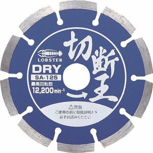 エビ ダイヤモンドカッター 切断王 （乾式） セグメントタイプ １２７ｍｍ [SA125]