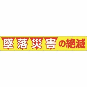 つくし 大型横幕 「墜落災害の絶滅」 ヒモ付き [690]