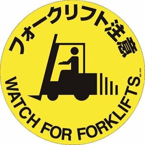 緑十字 路面標示ステッカー フォークリフト注意 路面－６０９Ｆ ４００ｍｍΦ 滑り止めタイプ [101159]