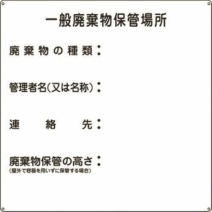 緑十字 廃棄物標識 一般廃棄物保管場所 産廃－１ ６００×６００ｍｍ スチール [075001]