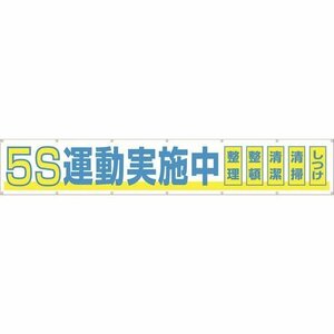 つくし 大型横幕 「５Ｓ運動実施中」 ヒモ付き [691A]