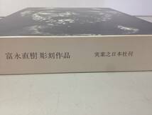 ★実業之日本社刊/NAOKI TOMINAGA/富永直樹 彫刻作品/限定特装版/昭和57年/1982年/古本/8-6395_画像10