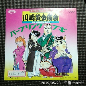 非売品7'' 川崎黄金猫舎 / パープリング・ブギ / ハイスクール・腹バイ 7P-41 白ラベル見本盤