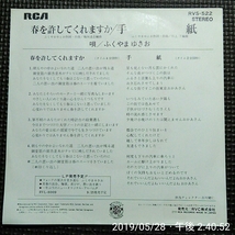 非売品7'' ふくやまゆきお / 春を許してくれますか / 手紙 RVS-522 白ラベル見本盤 梅垣達志_画像2