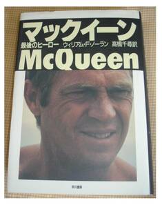 マックイーン McQueen 最後のヒーロー　ウィリアム・Ｆ・ノーラン