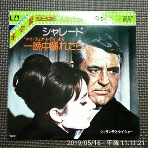 邦盤7'' フェランテとタイシャー / シャレード / 一晩中踊れたら(My Fair Lady) ベリーベスト映画音楽シリーズ FMS-1062