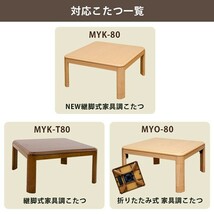 こたつ天板のみ 80cm×80cm 正方形 交換用 木目柄 UV塗装 ナチュラル MTB-80(NA)_画像8