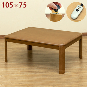 こたつテーブル 105cm×75cm 継脚 高さ調節 手元コントローラー 600W UV塗装 速暖 MYK-T105(BR)