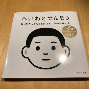 へいわとせんそう たにかわしゅんたろう／ぶん　Ｎｏｒｉｔａｋｅ／え