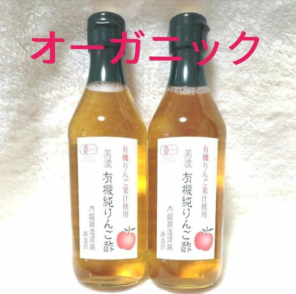 美濃有機純りんご酢　360ml × 2本　内堀醸造　オーガニック　醸造酢　うちぼり　未開封