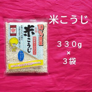 米こうじ　330g × 3袋　ますやみそ　乾燥　バラこうじ　国産米使用　米麹　未開封