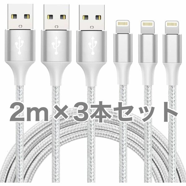 充電ケーブル ライトニング 2m 3本セット iphone 充電 急速充電 転送 lightning ライトニングケーブル